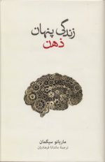 زندگی پنهان ذهن