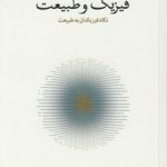 فیزیک و طبیعت؛ نگاه فیزیکدان به طبیعت