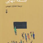 فلسفه تنهایی