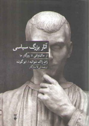 آثار بزرگ سیاسی از ماکیاوللی تا روزگار ما