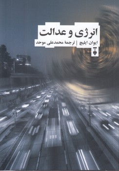 انرژی و عدالت