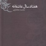 هفتاد سال عاشقانه