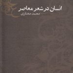 انسان در شعر معاصر