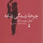 چرخه زندگی زنانه