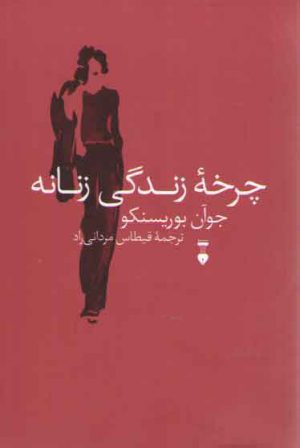 چرخه زندگی زنانه