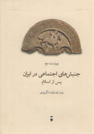 جنبش‌های اجتماعی در ایران پس از اسلام