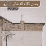 چنان ناکام که خالی از آرزو