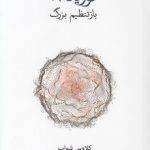 کووید - ۱۹؛ باز‌تنظیم بزرگ