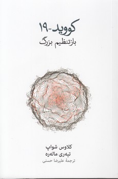 کووید - ۱۹؛ باز‌تنظیم بزرگ