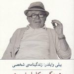 هیچکس کامل نیست؛ بیلی وایلدر، زندگینامه شخصی