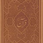 ترجمه و تفسیر قرآن کریم (جلد چرمی)