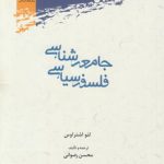 جامعه‌شناسی فلسفه سیاسی