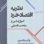 نظریه اقتصاد خرد (جلد ۲)؛ اصول اساسی و مباحث تکمیلی (کد ۱۳۸)
