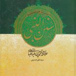 ترجمه سنن النبی