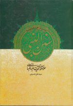 ترجمه سنن النبی