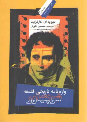 واژه‌نامه تاریخی فلسفه شوپنهاور