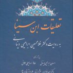 تعلیقات ابن‌سینا؛ به روایت دکتر غلامحسین ابراهیمی دینانی