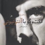 گفت و گو با آنتونیونی