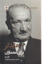 اندیشمندان برای معماران ۶؛ هایدگر برای معماران