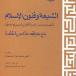 الشیعه و فنون الاسلام؛ مع حواشی عده من العلماء