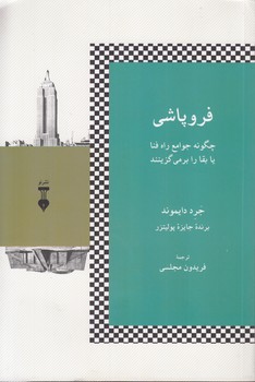 فروپاشی