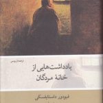 یادداشت‌هایی از خانه مردگان