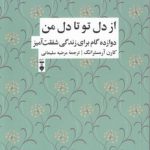 از دل تو تا دل من؛ دوازده گام برای زندگی شفقت آمیز
