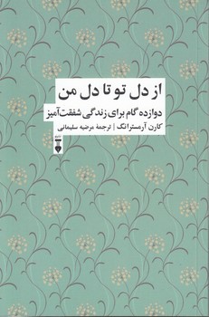 از دل تو تا دل من؛ دوازده گام برای زندگی شفقت آمیز