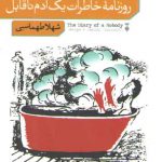 روزنامه خاطرات یک آدم ناقابل