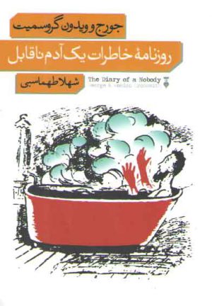 روزنامه خاطرات یک آدم ناقابل