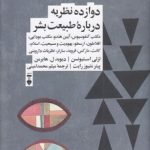 دوازده نظریه درباره طبیعت بشر