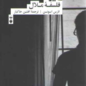 فلسفه ملال