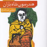 هندرسون شاه باران