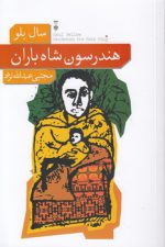 هندرسون شاه باران