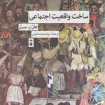 ساخت واقعیت اجتماعی