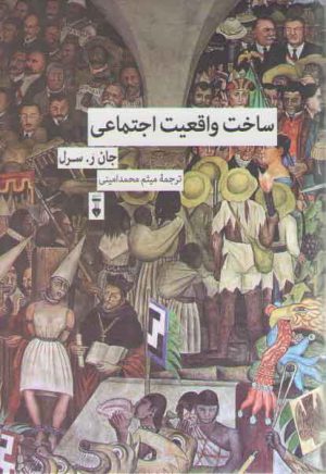 ساخت واقعیت اجتماعی