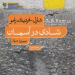 شادی در آسمان