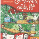 داستان‌های خانه‌درختی ۱؛ خانه‌درختی ۱۳طبقه