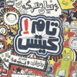 دنیای معرکه تام گیتس (تام گیتس ۱)