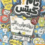 بهانه‌های عالی و چیزهای خوب دیگر (تام گیتس ۲)