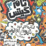 فکرهای نبوغ‌آمیز (تام گیتس ۴)