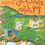 داستان‌های خانه‌درختی ۳؛ خانه‌درختی ۳۹طبقه