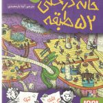 خانه‌درختی ۵۲طبقه (داستان‌های خانه‌درختی ۴؛ )