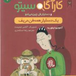 یک دستیار همه‌فن‌حریف (پرونده‌های کارآگاه سیتو و دستیازش چین‌می‌ادو ۱)
