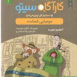 مومیایی گمشده (پرونده‌های کارآگاه سیتو و دستیارش چین‌می‌ادو ۲)