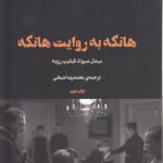 فیلم ها و احساس‌ها ۴؛ هانکه به روایت هانکه