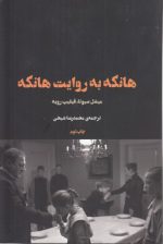 فیلم ها و احساس‌ها ۴؛ هانکه به روایت هانکه