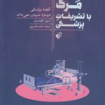 مرگ با تشریفات پزشکی؛ آنچه پزشکی درباره مردن نمی‌داند
