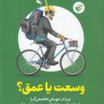 وسعت یا عمق؟؛ چرا در جهانی تخصص‌گرا از شاخه‌ای به شاخه‌ای پریدن بهتر است؟