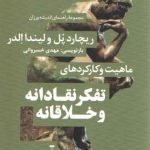 مجموعه راهنمای اندیشه‌ورزان ۲: ماهیت و کارکردهای تفکر نقادانه و خلاقانه